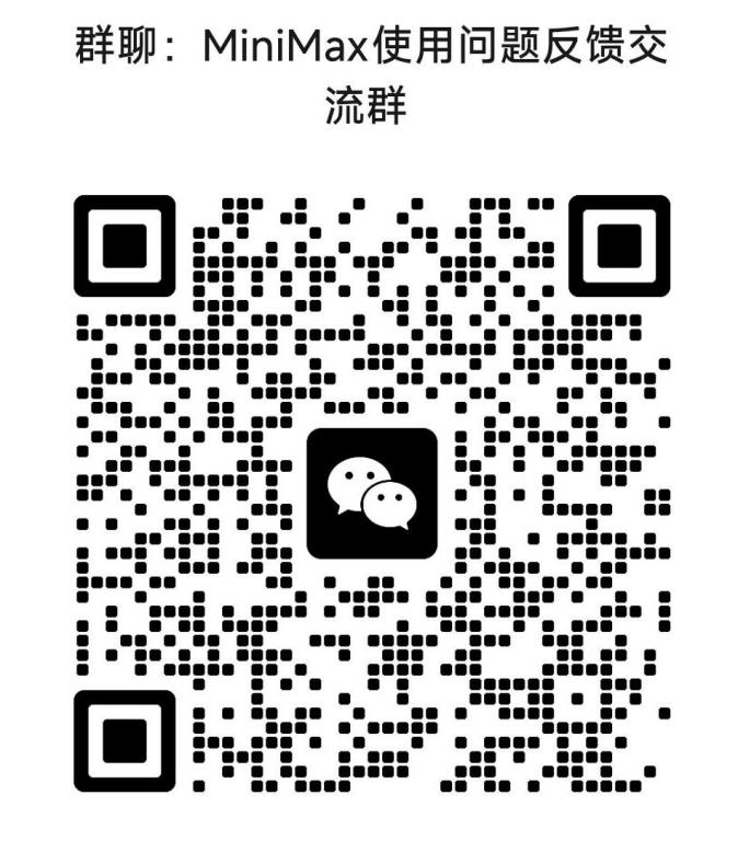 MiniMax 使用问题反馈交流群微信二维码