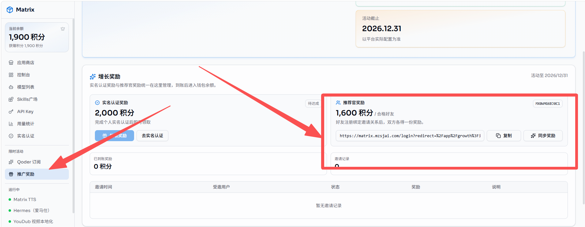 Matrix 增长奖励页面，标出推广奖励入口和邀请链接区域