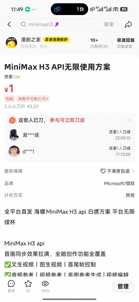 咸鱼中的 MiniMax H3 API 无限使用方案商品示例