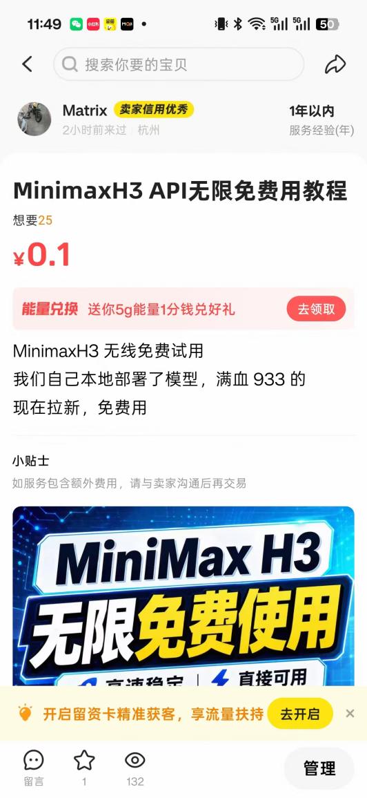 咸鱼中的 MiniMax H3 API 免费使用教程商品示例
