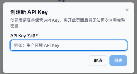 创建新 API Key 的弹窗